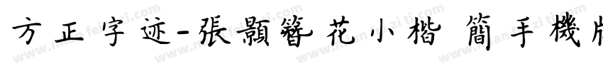 方正字迹-张颢簪花小楷 简手机版字体转换